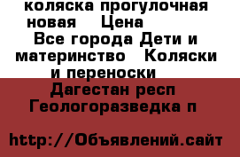 коляска прогулочная новая  › Цена ­ 1 200 - Все города Дети и материнство » Коляски и переноски   . Дагестан респ.,Геологоразведка п.